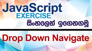 Drop Down Navigation - JavaScript Exercise (Sinhala)