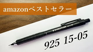 【かっこいい】秘密はペン先。シャーペン紹介【ステッドラー 92515/STEDLER 925-15】