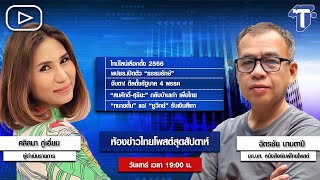 ห้องข่าวไทยโพสต์สุดสัปดาห์ : ไทม์ไลน์เลือกตั้ง 2566