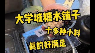 为了这碗8块钱10多种小料的糖水！我还想再读一次大学～