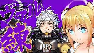 【APEX】ヴァルキリ―を練習！クソエイム杯前夜祭にむけて【エーペックスレジェンズ】