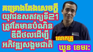 យុវជនសតវត្សទី 21 ត្រូវតែមានបំណិនឌីជីថលដើម្បីអភិវឌ្ឍសង្គមជាតិ / មើលច្រើន យល់ច្រើន ដឹងច្រើន ចេះច្រើន