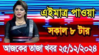 এইমাএ পাওয়া Ajker khobor 25 Dec 2024 | Bangladesh latest news | BD VIP News | banglavision |bdnews24