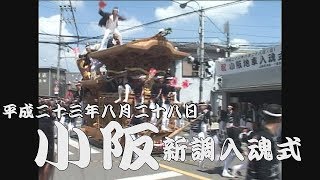 平成23年8月28日堺市小阪だんじり新調入魂式