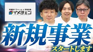 イメチェン篠原さんが不動産事業を開始！イメチェンの事業と親和性抜群！？｜フランチャイズ相談所 vol.3357