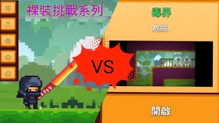 【空裝挑戰系列】像素生存遊戲2 空裝打毒界