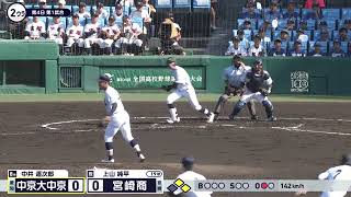 中京大中京―宮崎商 2回裏【第106回全国高校野球選手権大会】