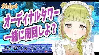 【PSO2NGS ship4】　オーディナルタワー周回！参加型　【男の娘Vtuber/二条あまね】