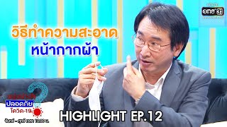 วิธีทำความสะอาดหน้ากากผ้า | HIGHLIGHT อยู่อย่างไรปลอดภัยโควิด-19 EP.12 | 5 พ.ค.63 | one31