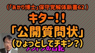 【No.542】（「あかり博士」保守党解体新書62 ）キター❗️、公開質問状（ひょっとしてチキン？）