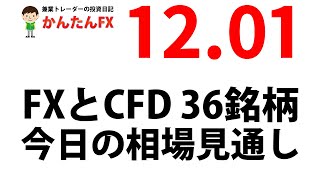 【ゴゴジャン用】かんたんFX：12月1日FXとCFD今日の相場見通し