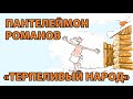 Пантелеймон Романов