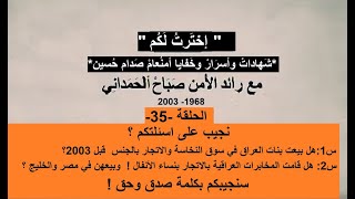 ح35من 156/ هل بيعت بنات العراق في سوق النخاسة ؟وهل قامت المخابرات العراقية بالاتجار بنساء الأنفال ؟