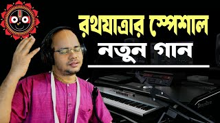 রথযাত্রার গান, Rath Yatra song 2024 ll Artist: Jay Narohari Das