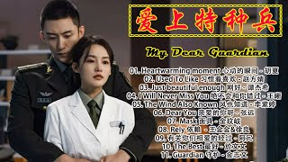 《爱上特种兵》影视原声带 |My Dear Guardian OST (Dear Uniform)