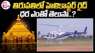 తిరుపతి లో తక్కువ ధరకే హెలికాప్టర్ రైడ్.. | Helicopter Ride in Tummalagunta Ground | Tirupati Videos