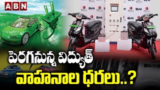 పెరగనున్న విద్యుత్ వాహనాల ధరలు..? | Electric Vehicle Prices May Rise In 2022 | ABN BITS