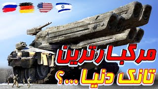 کشنده ترین و قویترین تانک جنگی جهان؟🤔