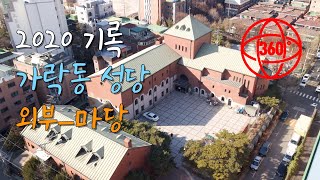 ■ 2020 기록_가락동성당_외부(마당) 360°