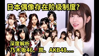 【楠姐】日本偶像阶级森严？！乃木坂46，岚，AKB48....