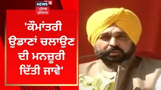 Bhagwant Mann : 'ਕੌਮਾਂਤਰੀ ਉਡਾਣਾਂ ਚਲਾਉਣ ਦੀ ਮਨਜ਼ੂਰੀ ਦਿੱਤੀ ਜਾਵੇ' | News18 Punjab