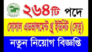 ২৬৪ পদে সোসাল এডভান্সমেন্ট থ্রু ইউনিট সেতু এনজিও নিয়োগ বিজ্ঞপ্তি ২০২২। SATU NGO Job। RubelTechbd96