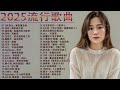 2025流行歌曲【無廣告】2025最新歌曲2025好听的流行歌曲❤️華語流行串燒精選抒情歌曲❤️ top chinese songs 2025：愛我還是他，越來越不懂【動態歌詞】