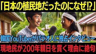 【海外の反応】「日本より韓国の方が好きですよね⁉」→「いや韓国はお話にならないw」韓国YouTuberがパラオに直撃取材！現地民が200年の親日を貫く理由に全世界が感動！【日本称賛】