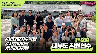 대부도 1박2일ㅣ대부도 여행ㅣ2023년 직원연수ㅣ 4K고화질 시청 필수