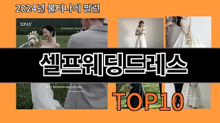 셀프웨딩드레스 2024 최강 알리익스프레스 추천 Top 10