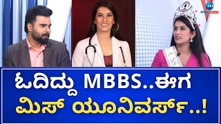 Shruti Hegde | Miss Universe 2024 | ವೈದ್ಯೆಯಾದ್ರೂ ಕಲೆ ಮೇಲೆ ಅಪಾರ ಪ್ರೀತಿ