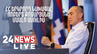 #ՀԻՄԱ. ՌՈԲԵՐՏ ՔՈՉԱՐՅԱՆԸ ԵՐԿԱՐ ԴԱԴԱՐԻՑ ՀԵՏՈ ԱՍՈՒԼԻՍ Է ՏԱԼԻՍ