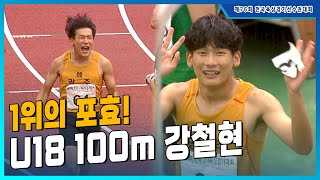 '기쁨의 포효' 치열한 접전 끝에 우승을 차지하는 강철현 U18 남자 100m 결승