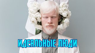 Топ 5 идеальных людей