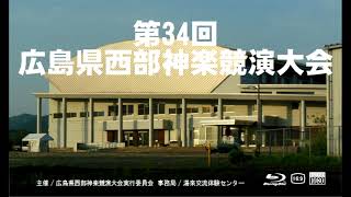 第34回広島県西部神楽競演大会(1) 開会式~琴庄神楽団「羅生門」懐かしいのぉ～！2015. 5.10撮影。