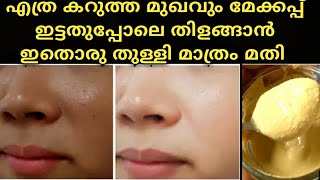 എത്ര കറുത്തമുഖവും മേക്കപ്പ് ഇട്ടതുപ്പോലെപെട്ടെന്നു വെളുപ്പിക്കാം/Skin whitening pack for Men \u0026 Women