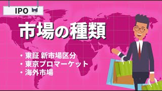 上場する市場はどんなところがある？東証の新市場区分をチェック！プロマーケットや海外はどう？東証以外は？