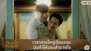 [Highlight EP8] เวลาคุณใหญ่อ้อนจอม มันทำให้จอมลำบากใจ I Feel You Linger In The Air