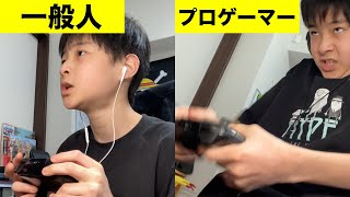 【必見】一般人とプロゲーマーの違い