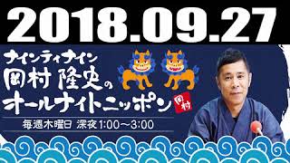 2018.09.27 ナインティナイン岡村隆史のオールナイトニッポン 2018年09月27日 SR-stock3