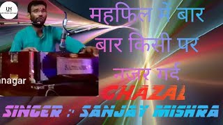 Mehfil Main Bar Bar Kisi Par Nazar Gayi || महफिल में बार बार किसी पर नजर गई | Ghazal Sanjay Mishra |