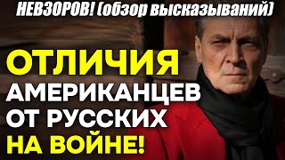 Невзоров! ПРИМЕР: Отличия в поведении американцев и русских на войне!