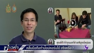 ชัวร์ก่อนแชร์ : คลื่นมือถือทำป๊อปคอร์นได้จริงหรือ? | สำนักข่าวไทย อสมท