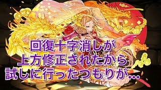 【パズドラ】リーダースキルの回復十字消しの上方修正はどんな感じか使ってみたつもりが…