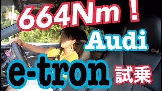 【アウディAudi／e-tron】試乗！異次元のトルクに加速！やっぱり電気自動車は面白いぞ〜〜〜！！アウディの最初の答えはこれでした！