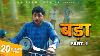BADAA बड़ा Part-1 | Uttar kumar | Pratap Dhama | New movie 2022 | Megha | Monika | Norang Pahalwan