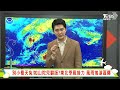 【tvbs18氣象站】別小看天兔！如山陀兒翻版？東北季風接力 風雨搖滾區曝｜主播 吳軒彤 說氣象live