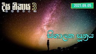 සිගාලක සූත්‍රය (2021.09.05)