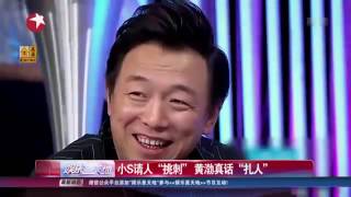 看看星闻 |小S请人“挑刺” 黄渤真话“扎人”