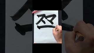 【天才が考えた】スマホを漢字１字で書く　#shorts 　　＃創作　＃漢字　＃習字